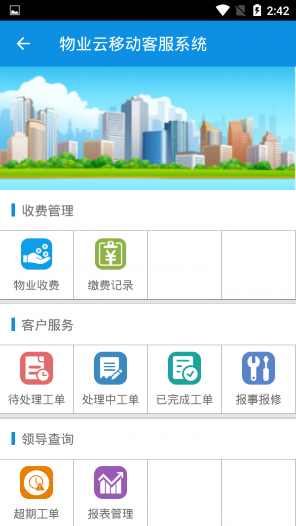 物业云平台