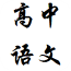 高中语文同步学