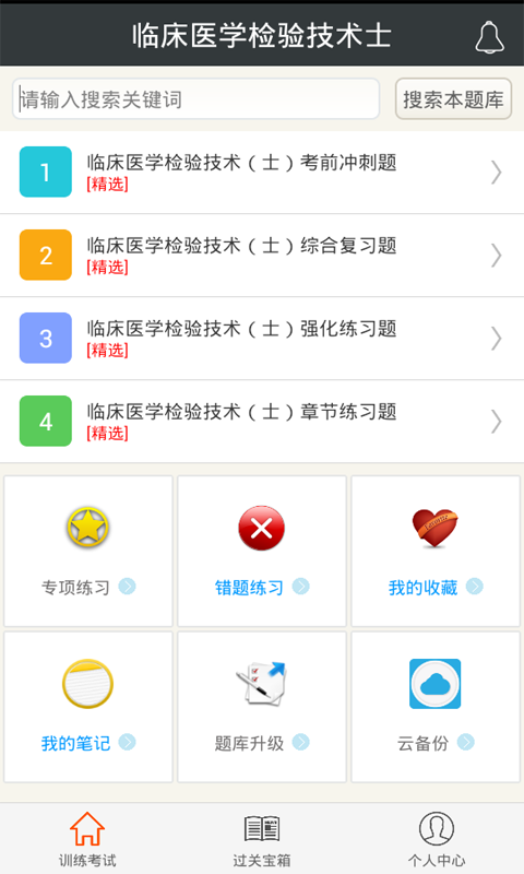 临床医学检验技术师