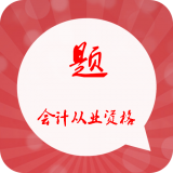 会计从业题立方