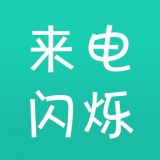 来电闪光精灵