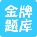 经济师准题库