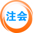 注册会计师考试
