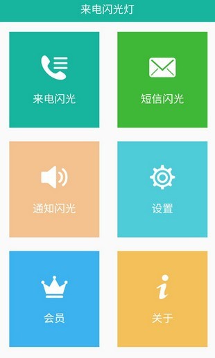 来电闪光精灵