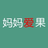 妈妈爱宝宝食谱