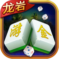 龙岩麻将