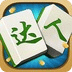 二人麻将