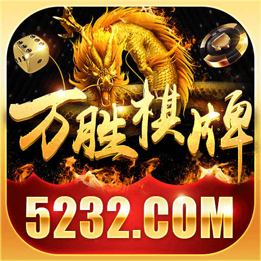 万胜棋牌