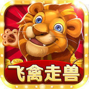 走兽飞禽