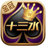 金冠十三水