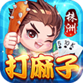 同城游打麻子