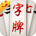 大笑字牌