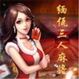 缅佤三人麻将
