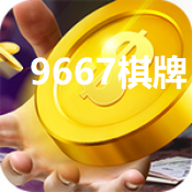 9667棋牌