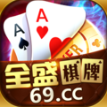 69全盛棋牌