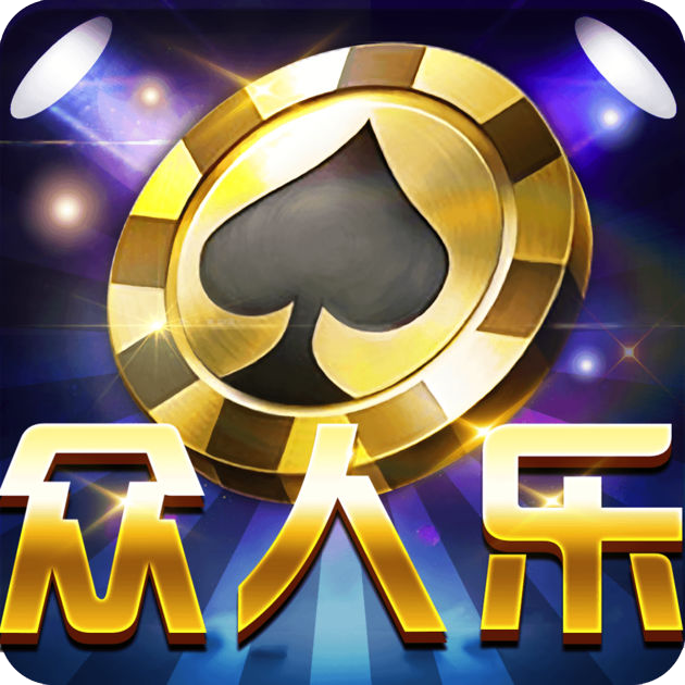 众人乐棋牌