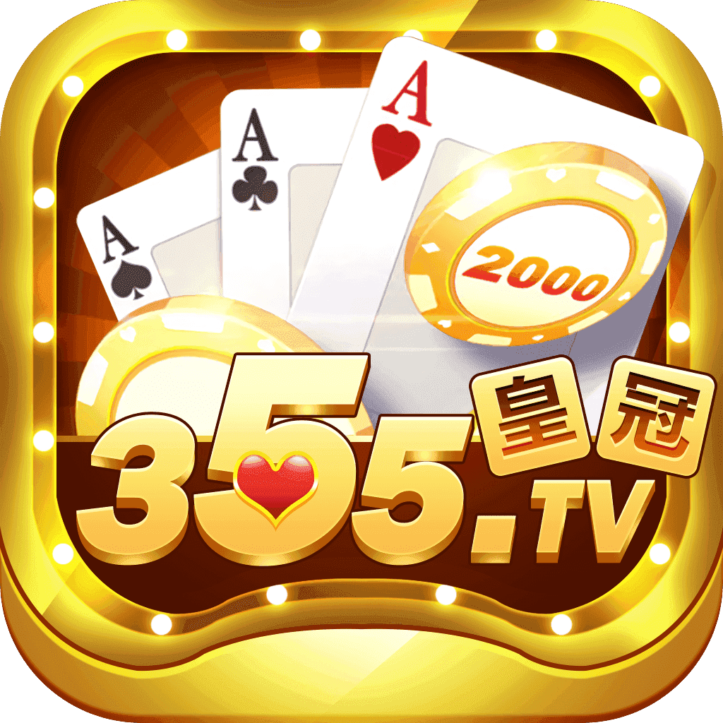 355皇冠棋牌