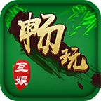 畅玩互娱棋牌