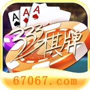 333棋牌