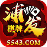 浦发棋牌