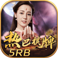 热巴娱乐