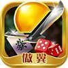 傲翼棋牌
