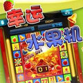 幸运水果机游戏