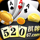 520棋牌