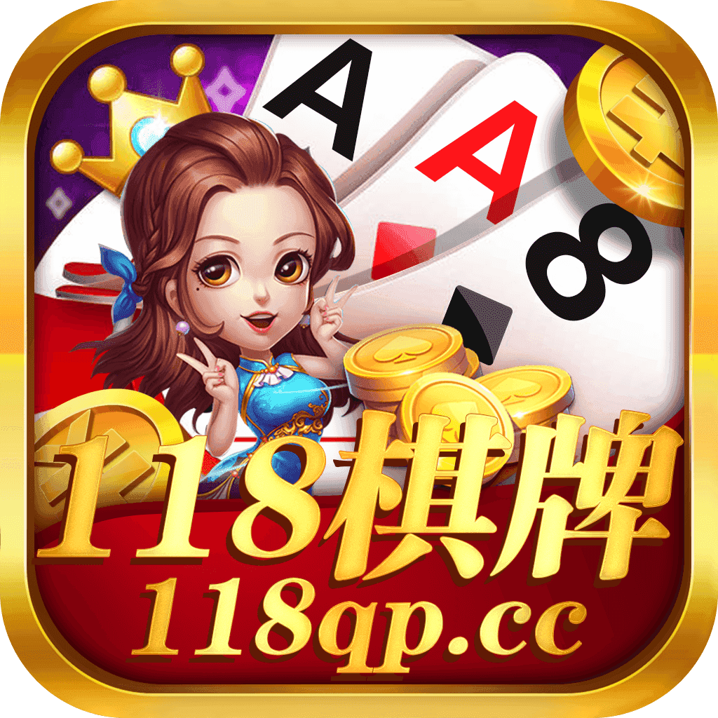 118棋牌