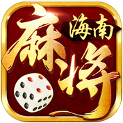 天涯海南麻将