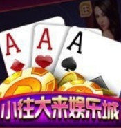 小往大来棋牌