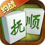 约战抚顺麻将