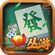 丛游棋牌