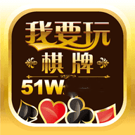 51W棋牌