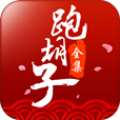 闪闪跑胡子