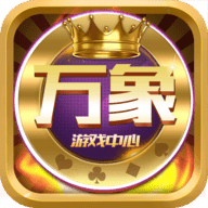 万象游戏