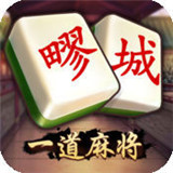 一道疁城麻将