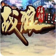 战狼棋牌