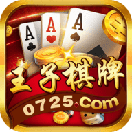 金王子棋牌