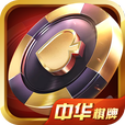 中华棋牌
