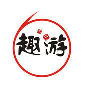 趣游棋牌