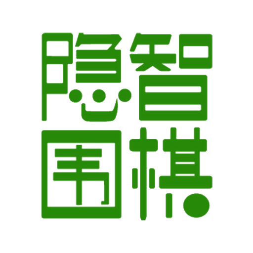 隐智围棋