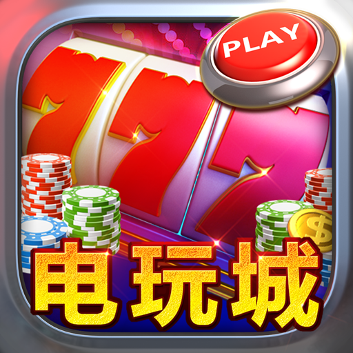 至尊电玩