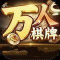 万人游戏