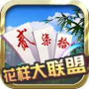 花样大联盟棋牌