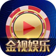 金视娱乐