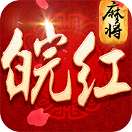 皖红棋牌