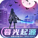 暮光起源