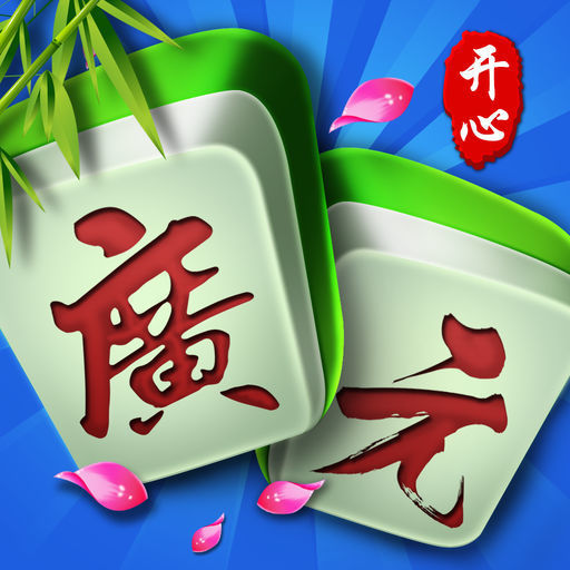 开心玩广元棋牌