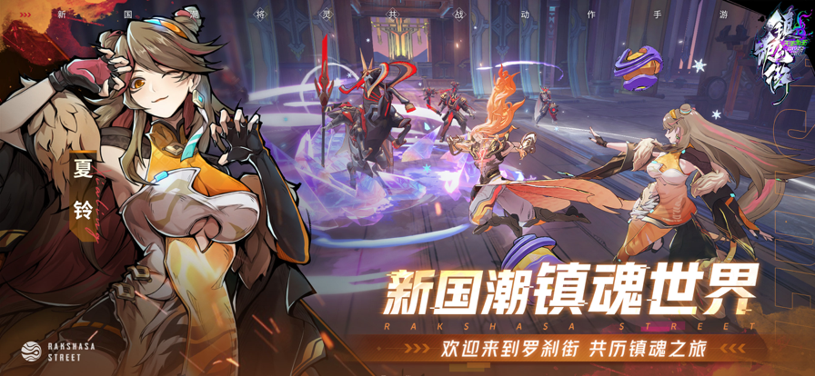 镇魂街